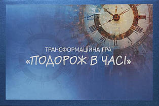 Трансформаційна гра «Подорож в часі» Співавтор Олена Котульська