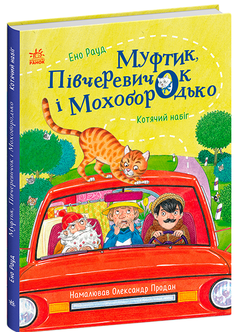 Муфтик, Півчеревичок і Мохобородько. Котячий набіг. Ено Рауд. Ранок, фото 1