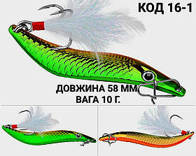 Блешня 10 г., 58 мм.