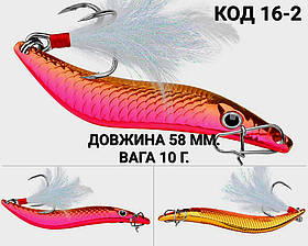 Блешня 10 г., 58 мм.