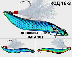 Блешня 10 г., 58 мм.