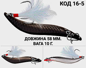 Блешня 10 г., 58 мм.