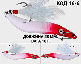 Блешня 10 г., 58 мм.