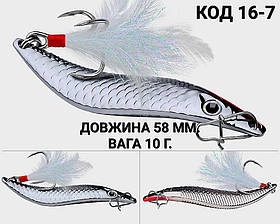 Блешня 10 г., 58 мм.