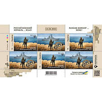 Марка Україна «Російський корабель ВСЕ»