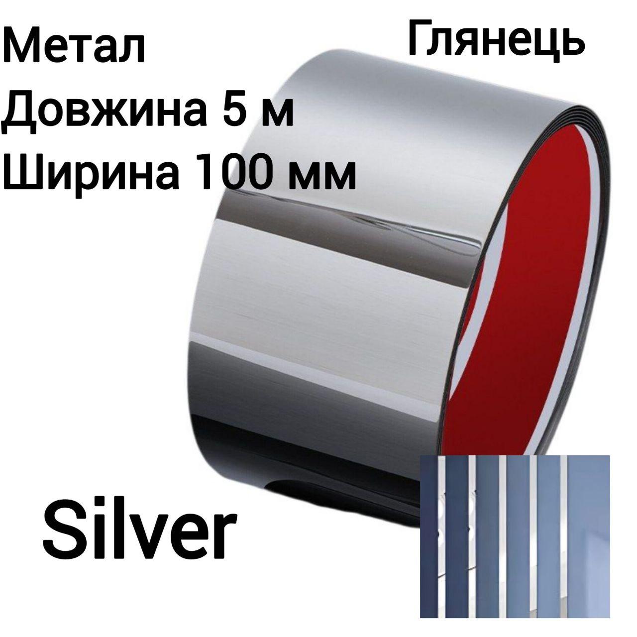 Дзеркальна наклейка метал 10 см х 5 м молдінг срібло хром самоклеюча 8946, фото 1