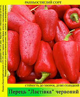 Насіння перцю «Ластівка» червоне 100 г