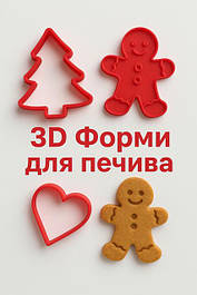 Форми для печива та пряників 3D друк
