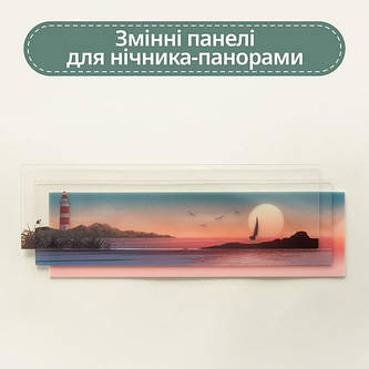 Змінні панелі для нічника-панорами