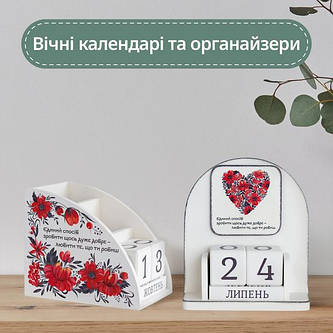 Органайзери та вічні календарі