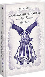 Скандальні зізнання міс Лідії Беннет, відьми. Автор Мелінда Тауб
