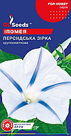 Насіння Іпомеї Персидська зiрка (1г)