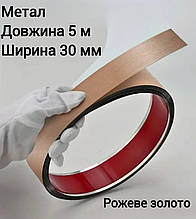 Зеркальна самоклеюча стрічка метал 3 см х 5 м рожеве золото матова молдинг 8954