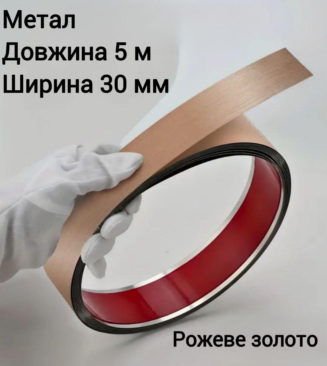 Зеркальна самоклеюча стрічка метал 3 см х 5 м рожеве золото матова молдинг 8954, фото 1