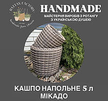 Кашпо Мікадо 5 литрів з ротангу. Плетений кошик (вазон, горщик) для саду, квітів, декору.