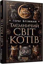 Таємничий світ котів. Автор Гербі Бреннан