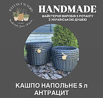 Кашпо Антрацит 5 литрів з ротангу. Плетений кошик (вазон, горщик) для саду, квітів, декору.