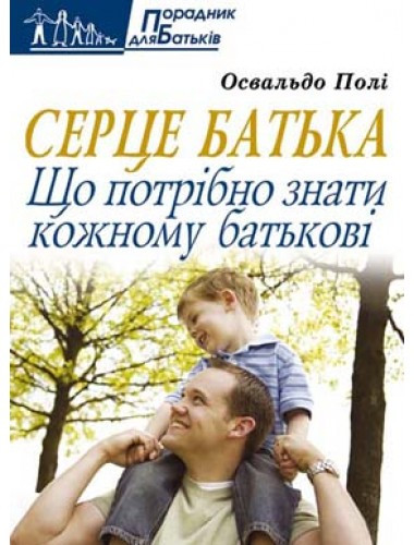 Серце батька. Освальдо Полі
