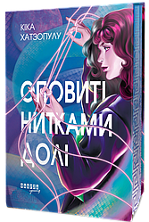 Оповиті нитками долі. Автор Кіка Хатзопулу