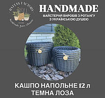 Кашпо Антрацит графіт 12 литрів з ротангу. Плетений кошик (вазон, горщик) для саду, квітів, декору.