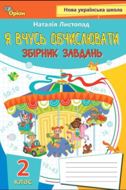 Математика 2 кл Я вчуся обчислювати. (Збірник вправ і завдань)