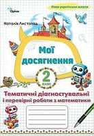 Математика, 2 кл. Мої досягнення, Темат. діагн. роб. (2025 р.)