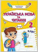 Кравцова Н. та ін. Українська мова та читання. Навчальний посібник для 2 класу. ( у 4-х частинах ). Частина 1.