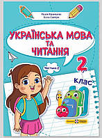 Кравцова Н. та ін. Українська мова та читання. Навчальний посібник для 2 класу. ( у 4-х частинах ). Частина 2.