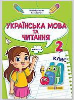 Кравцова Н. та ін. Українська мова та читання. Навчальний посібник для 2 класу. ( у 4-х частинах ). Частина 4.