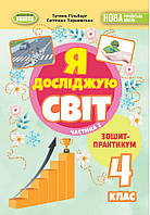 Я досліджую світ 4 кл Зошит-практикум у 2-х ч Ч.2  (Гільберг)