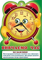 Розумні ширмочки Вивчаємо час  Ідеально для дит.садка