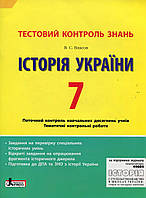 Історія України 7 клас  Тестовий контроль знань2013