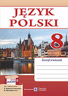 Польська мова 8 кл Робочий зошит до підр. Біленької-Свистович