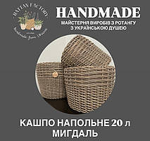 Кашпо Мигдаль 20 литрів з ротангу Миндаль Плетений кошик (вазон, горщик) для саду, квітів, декору.