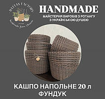 Кашпо Фундук 20 литрів з ротангу. Плетений кошик (вазон, горщик) для саду, квітів, декору.