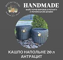 Кашпо Антрацит графіт 20 литрів з ротангу. Плетений кошик (вазон, горщик) для саду, квітів, декору.