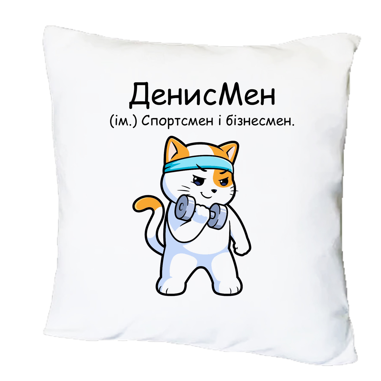 Подушка з друком "ДенисМен" (29545), фото 1