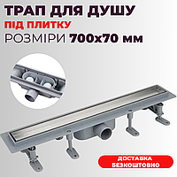 Трап душовий під плитку 70 см Душовий трап із пластиковою основою та накладкою з нержавіючої сталі в душ душову кабіну
