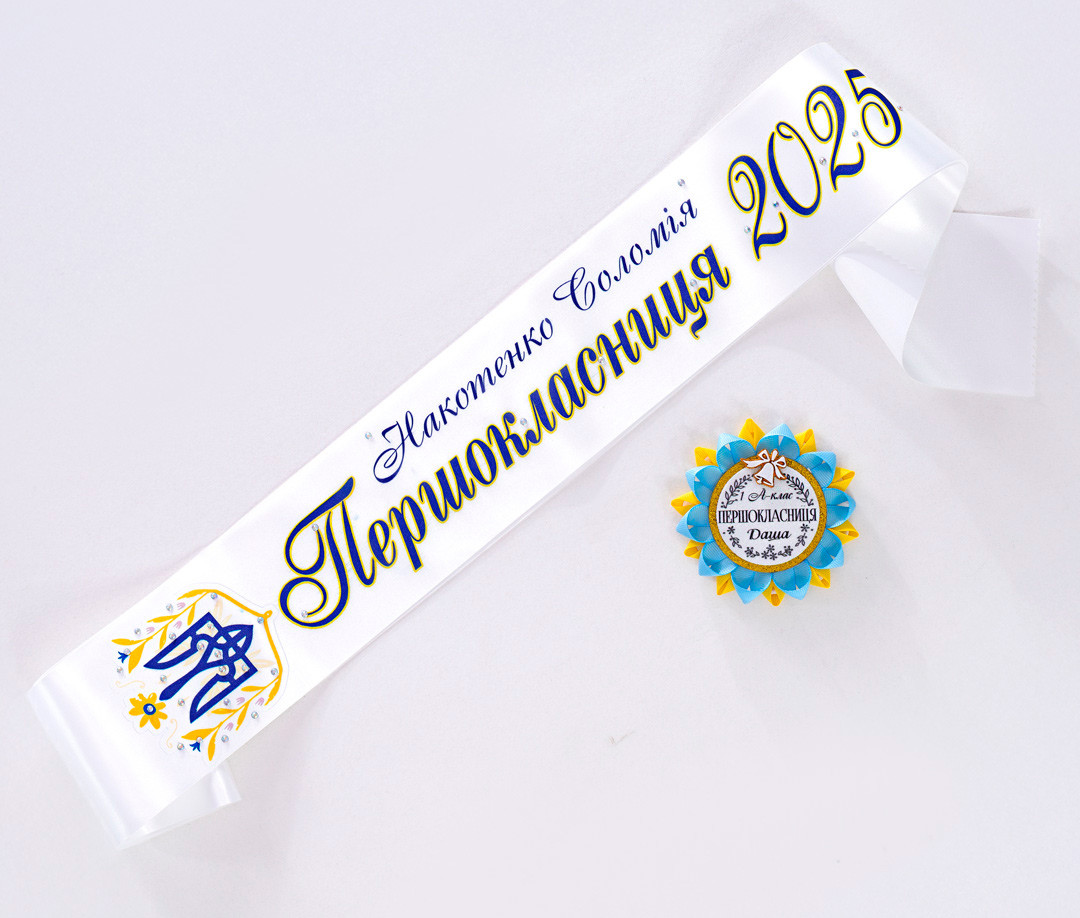Біла іменна стрічка дизай дитячий герб для першокласників у наборі, фото 1