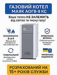 Газовий котел Маяк АОГВ-8 КС (8 кВт, до 80 м²). Енергонезалежний, стабільна робота за низького тиску газу.