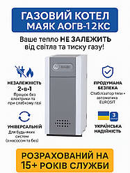 Газовий котел Маяк АОГВ-12 КС (12 кВт, до 120 м²). Енергонезалежний