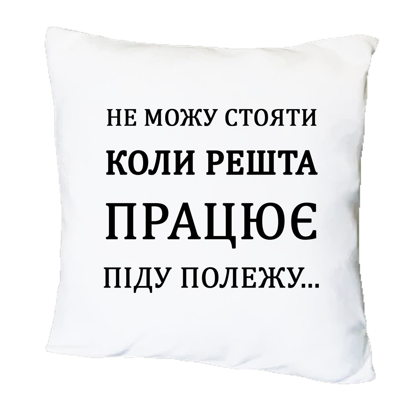 Подушка з друком "Піду полежу..." (29557), фото 1