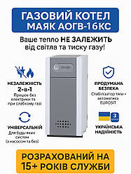 Газовий котел Маяк АОГВ-16 КС (16 кВт, до 160 м²). Енергонезалежний
