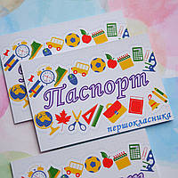 Паспорт першокласника