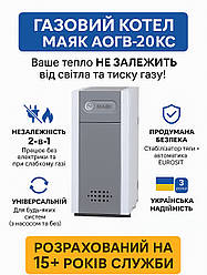 Газовий котел Маяк АОГВ-20 КС (20 кВт, до 200 м²). Енергонезалежний