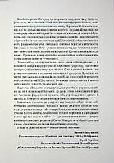 Книга «Російська війна проти України. Як нарешті розірвати чотирьохсотрічне замкнене коло». Автор - Володимир Горбулін, Валентин Б, фото 4