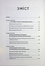 Книга «Російська війна проти України. Як нарешті розірвати чотирьохсотрічне замкнене коло». Автор - Володимир Горбулін, Валентин Б, фото 5