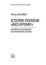 Книга «Історія України «без брому». Розвиток державності на українських землях». Автор - Петро Кралюк, фото 2