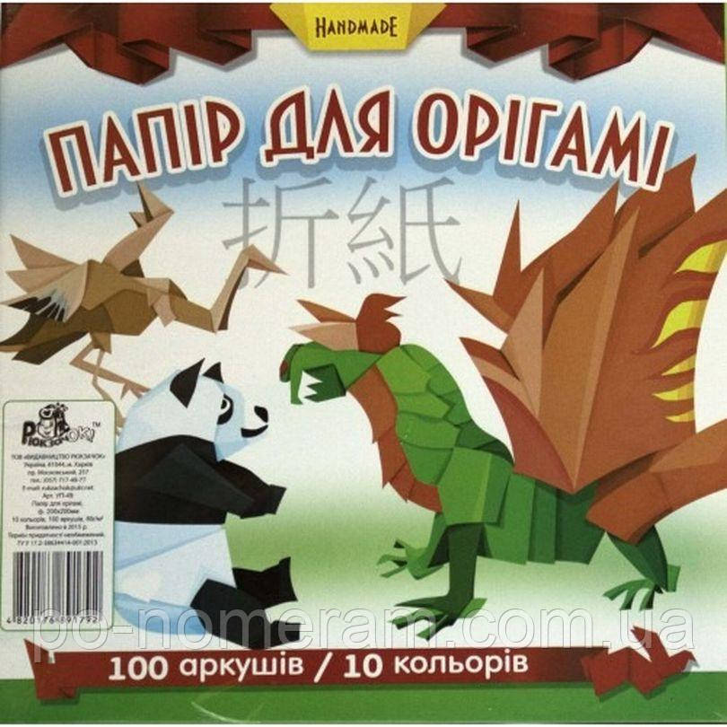 Папір кольоровий для орігамі 200х200мм/100арк. Рюкзачок /УП-49/ 10кольорів, 80 г/м2 (1/5), фото 1