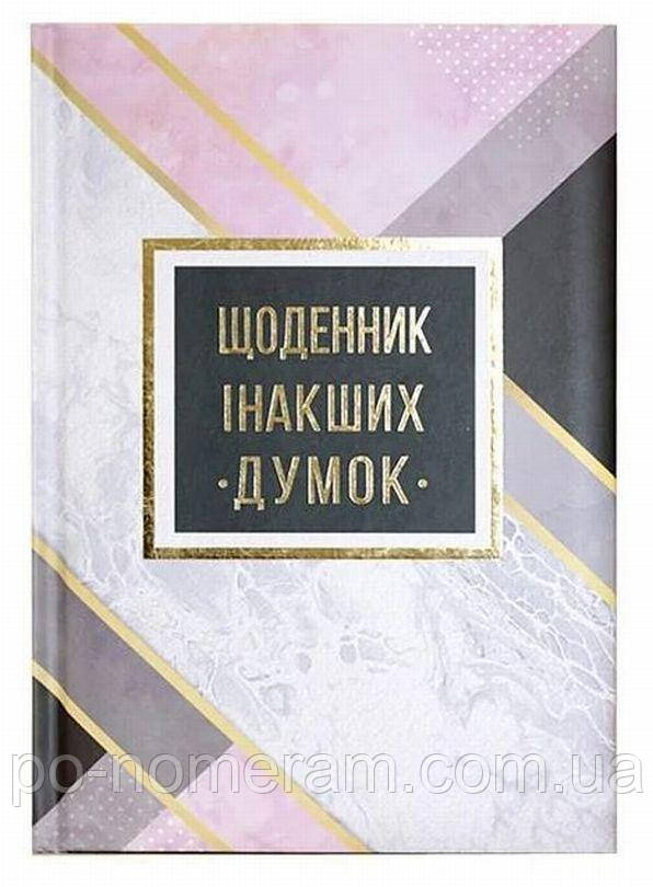 Блокнот А5/144 WB /WB-5788/ Щоденник інакших думок, ==,ТВ ОБКЛ (1/10), фото 1